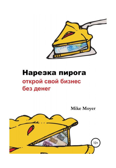 Книга «Нарезка пирога». Открой свой бизнес без денег