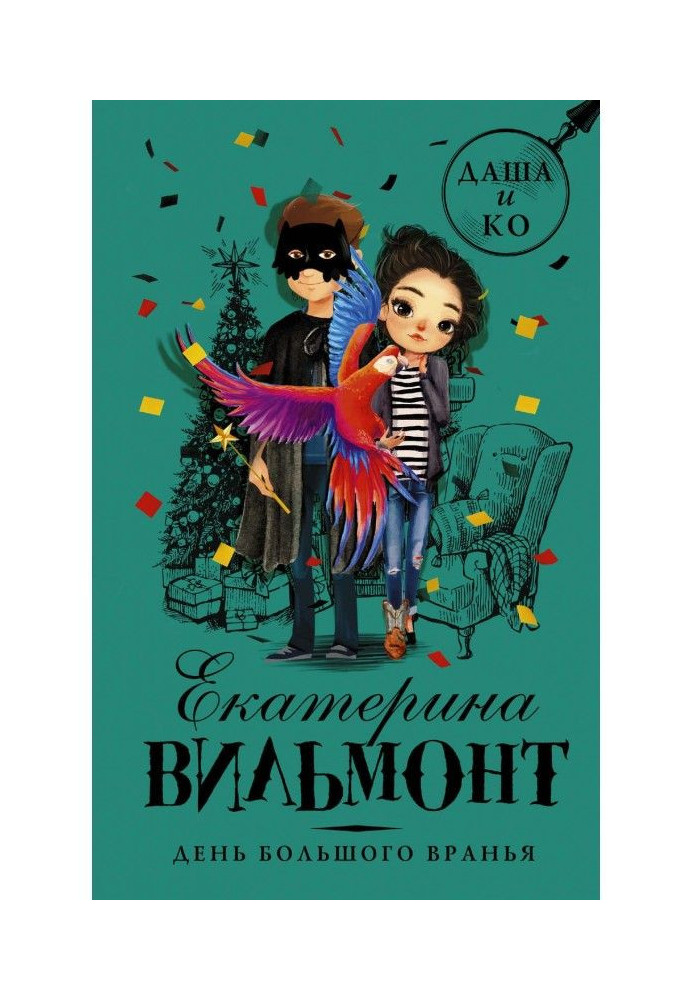 Книга День большого вранья