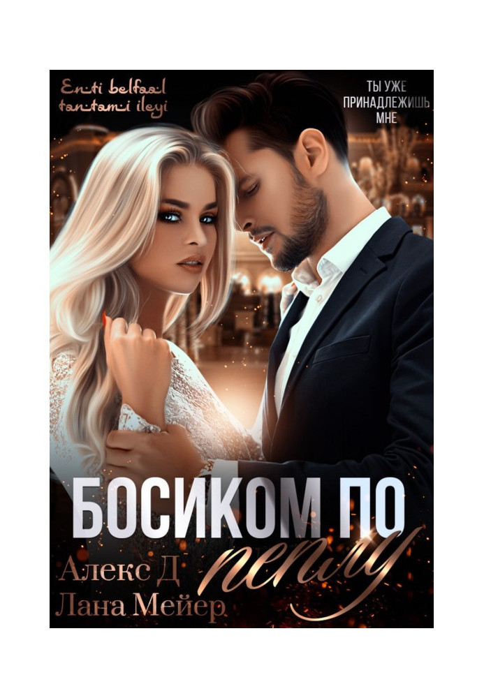 Книга Босиком по пеплу. Книга 1