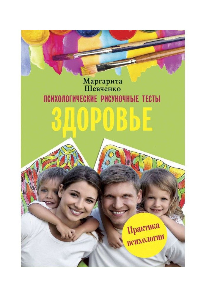 Книга Психологічні малювальні тести. Здоров'я