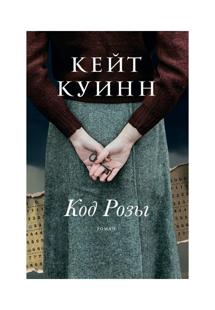 Книга Код Розы