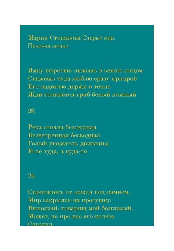 Книга Старий світ. Лагодження життя