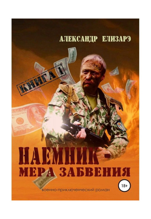 Книга Найманець - міра забуття. Книга 1