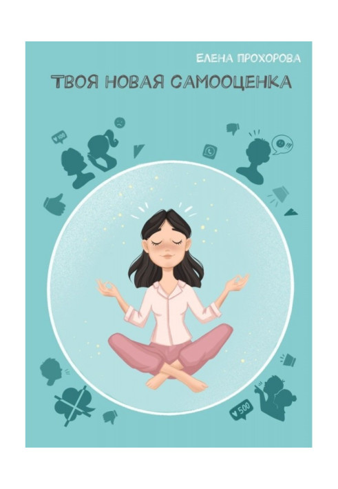 Книга Твоя новая самооценка