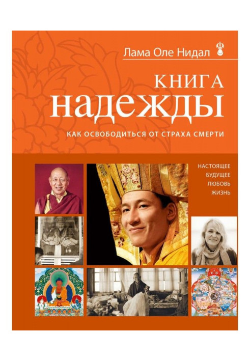 Книга Книжка надії. Як звільнитися від страху смерті