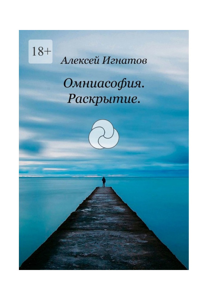Книга Омниасофия. Раскрытие