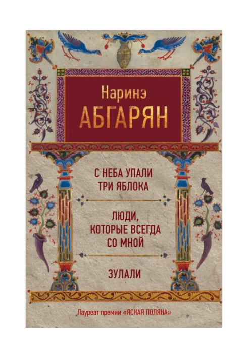Книга С неба упали три яблока. Люди, которые всегда со мной. Зулали (сборник)