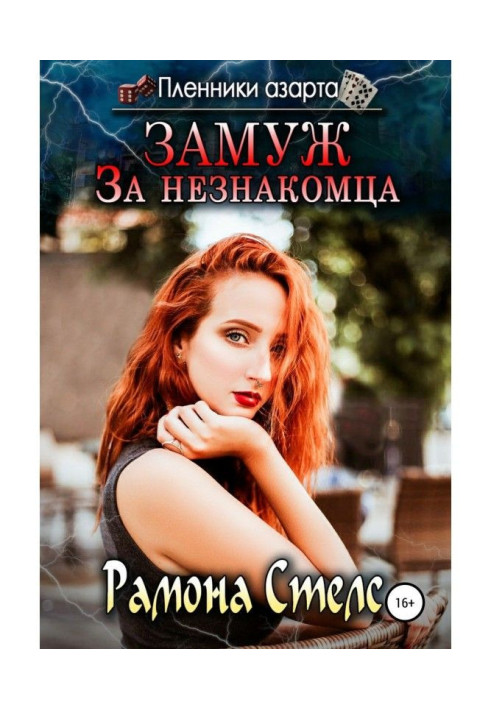 Книга Замуж за незнакомца