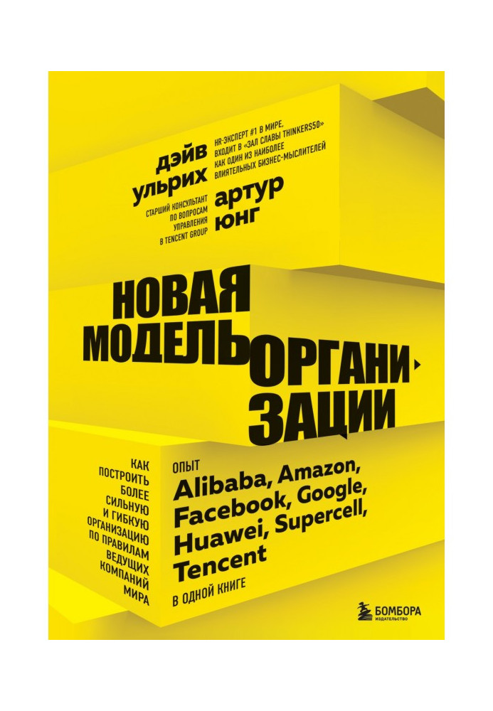 Книга Новая модель организации. Как построить более сильную и гибкую организацию по правилам ведущих компаний мира