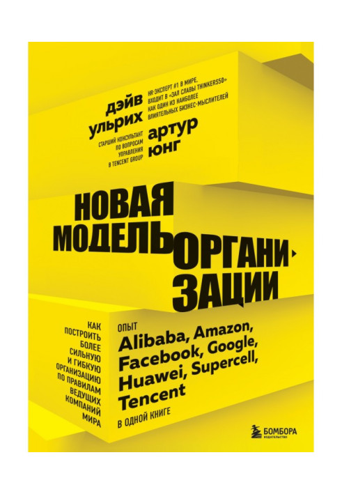 Книга Новая модель организации. Как построить более сильную и гибкую организацию по правилам ведущих компаний мира