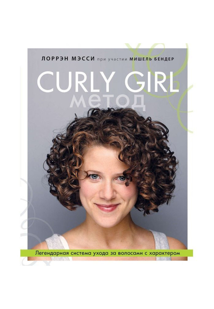 Book Curly Girl Method. Legendary system of care of hair with character
