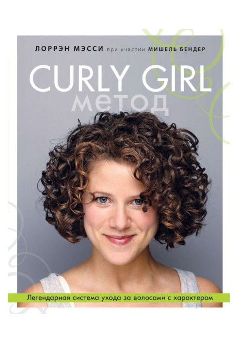 Book Curly Girl Method. Legendary system of care of hair with character