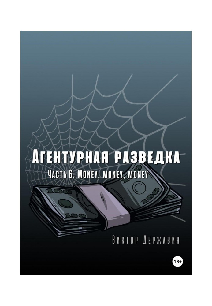 Книга Агентурна розвідка. Частина 6. Money, money, money