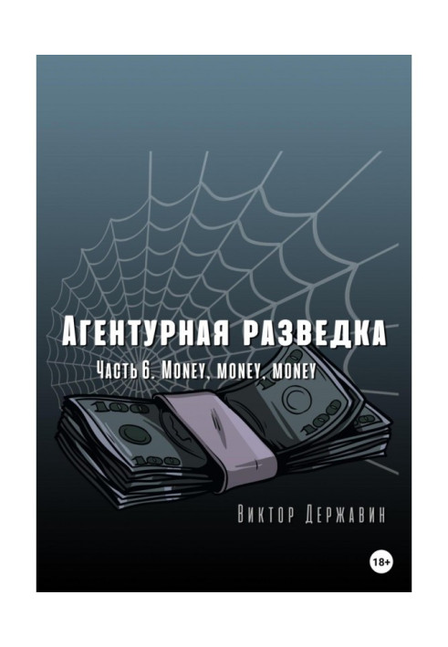 Книга Агентурная разведка. Часть 6. Money, money, money