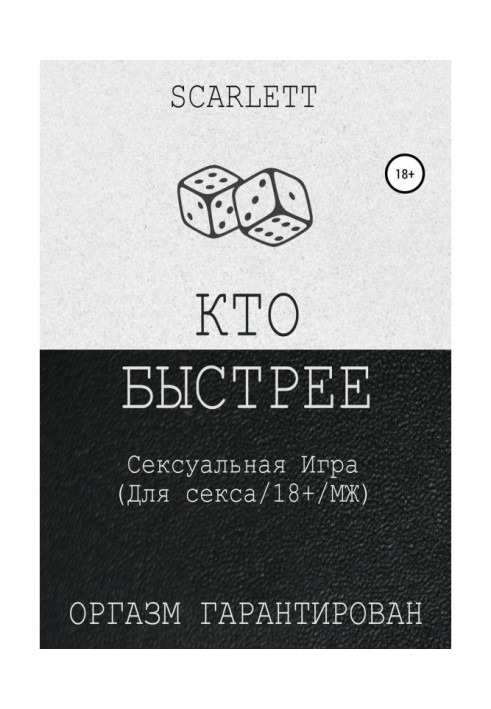 Книга Кто быстрее. Сексуальная игра для секса