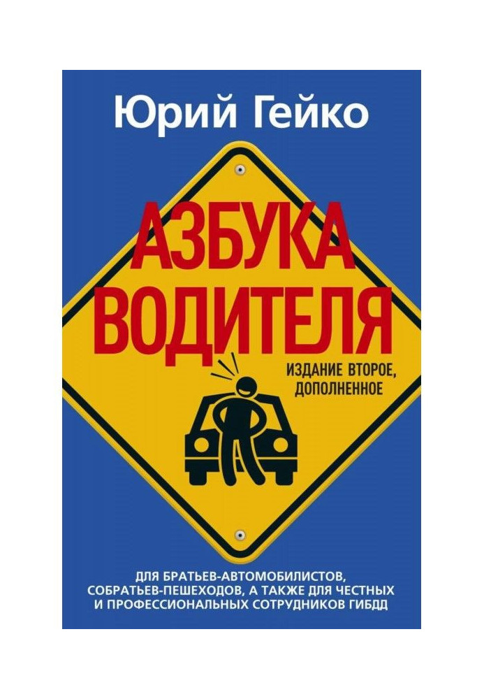 Книга Азбука водителя