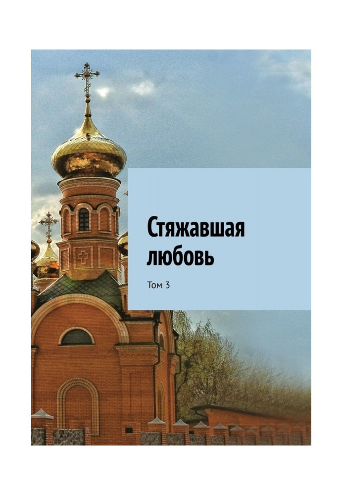 Книга Стяжавшая любовь. Том 3