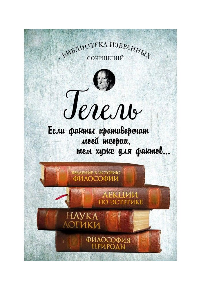 Книга Введение в историю философии. Лекции по эстетике. Наука логики. Философия природы