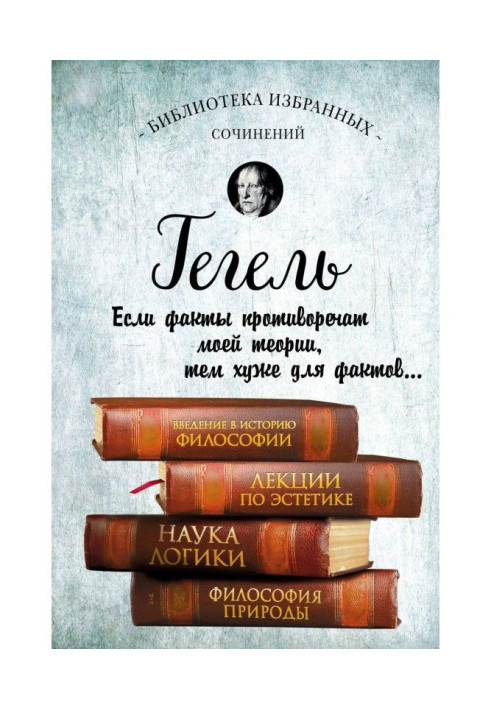 Книга Введение в историю философии. Лекции по эстетике. Наука логики. Философия природы