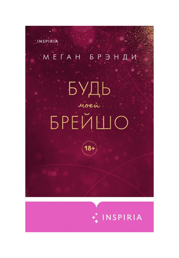 Книга Будь моєю Брейшо