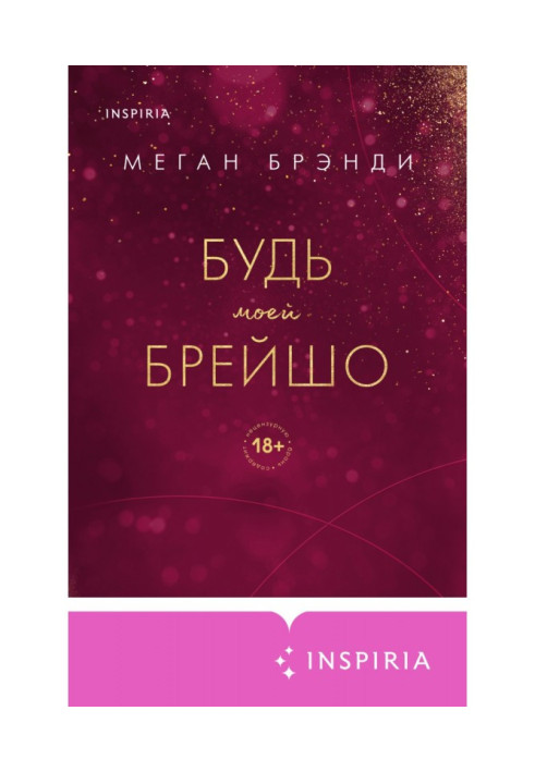 Книга Будь моей Брейшо