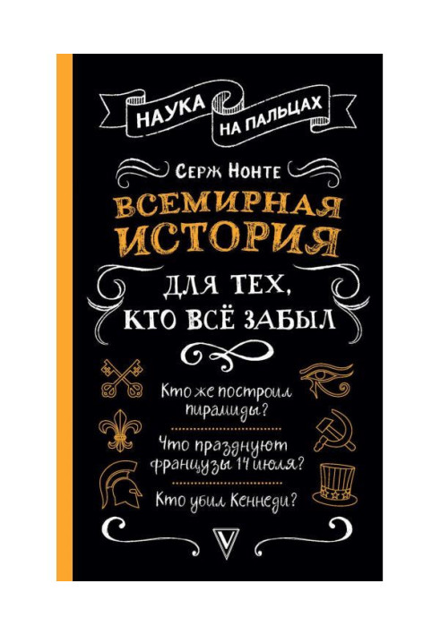 Книга Всемирная история для тех, кто всё забыл