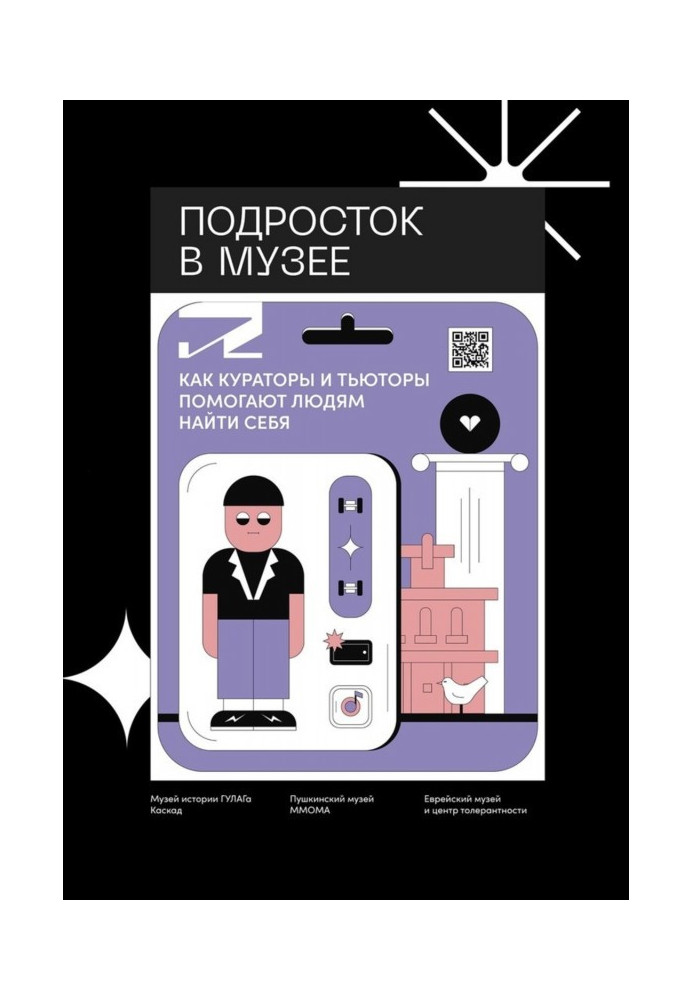 Книга Подросток в музее. Как кураторы и тьюторы помогают людям найти себя