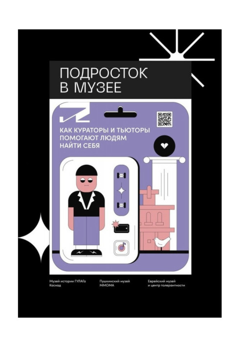 Книга Подросток в музее. Как кураторы и тьюторы помогают людям найти себя