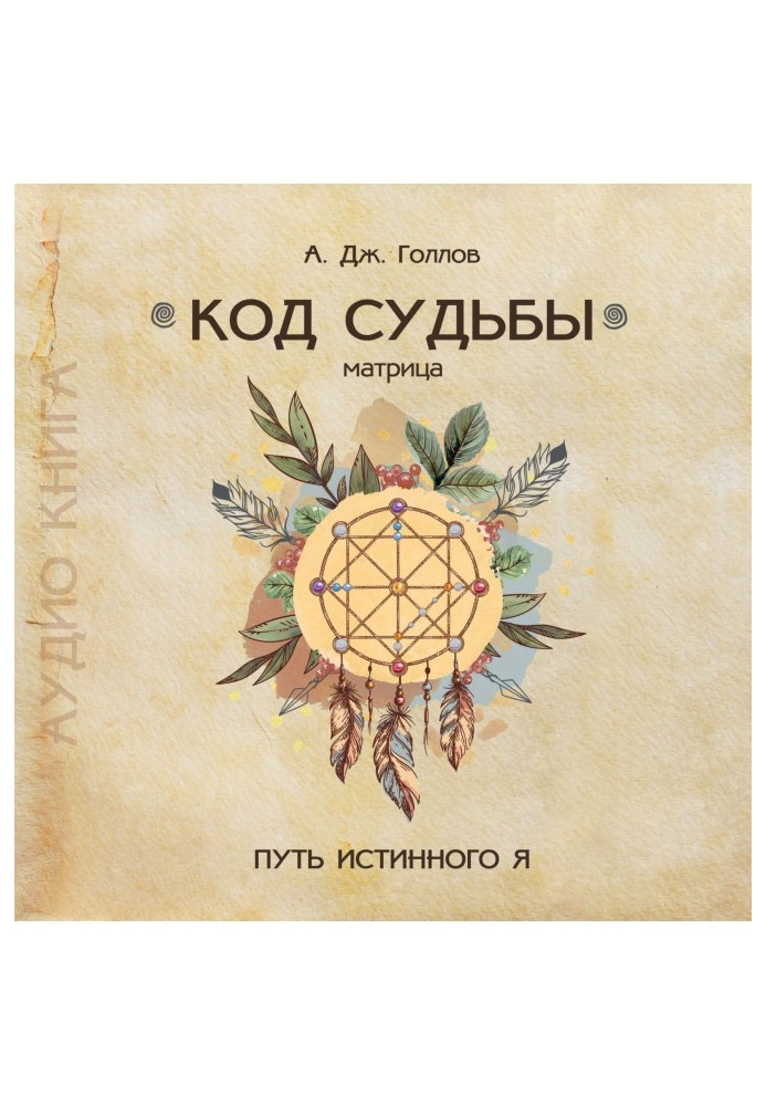 Book Code of Destiny: Matrix. The path of the true me