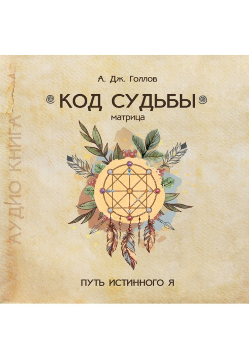 Book Code of Destiny: Matrix. The path of the true me