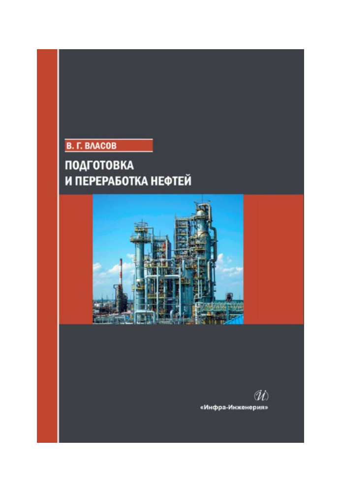 Книга Подготовка и переработка нефтей
