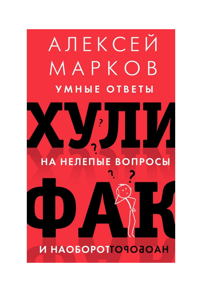 Книга Хулифак: умные ответы на нелепые вопросы и наоборот