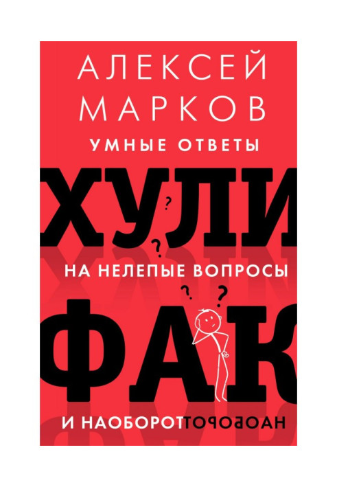 Книга Хулифак: умные ответы на нелепые вопросы и наоборот