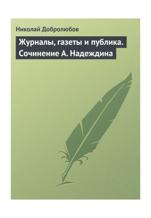 Книга Журнали, газети та публіка. Твір А. Надєждіна