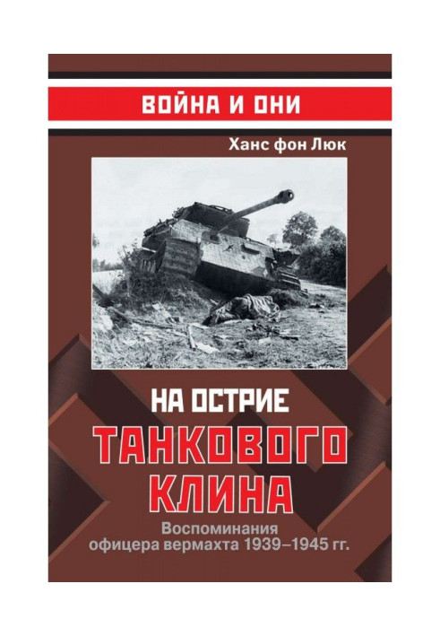 Book On the edge of tank wedge. Remembrances of officer of вермахта 1939-1945