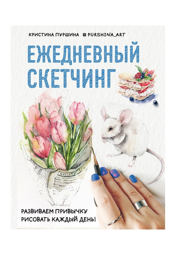 Книга Ежедневный скетчинг. Развиваем привычку рисовать каждый день