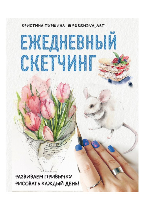 Book Daily скетчинг. We develop habit to draw every day