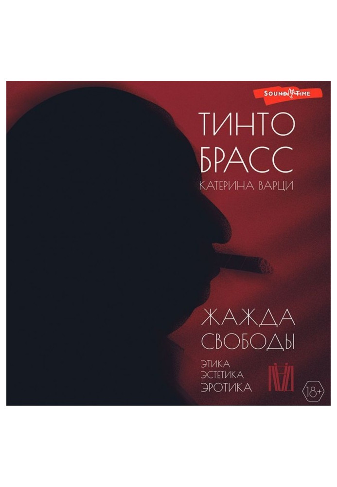 Книга Жажда свободы. Этика, эстетика и эротика