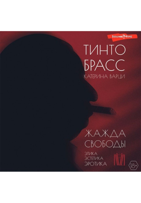 Книга Жажда свободы. Этика, эстетика и эротика
