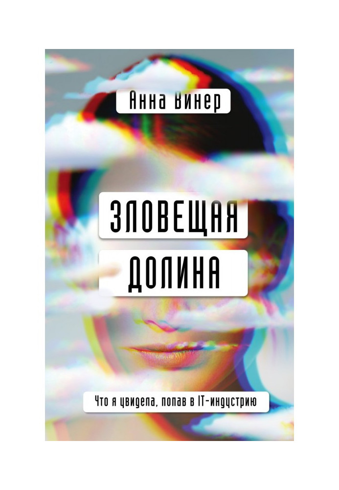 Книга Зловещая долина. Что я увидела, попав в IT-индустрию