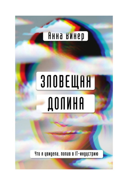 Книга Зловещая долина. Что я увидела, попав в IT-индустрию