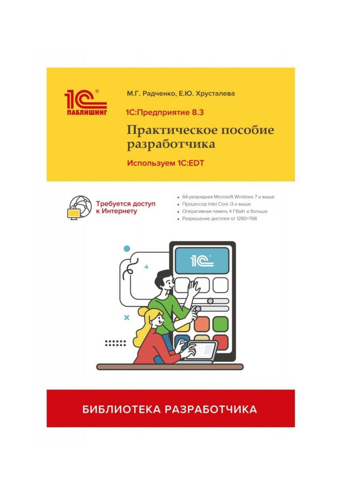 Книга 1С: Підприємство 8.3. Практичний посібник розробника. Використовуємо 1C:EDT (+ 2epub)