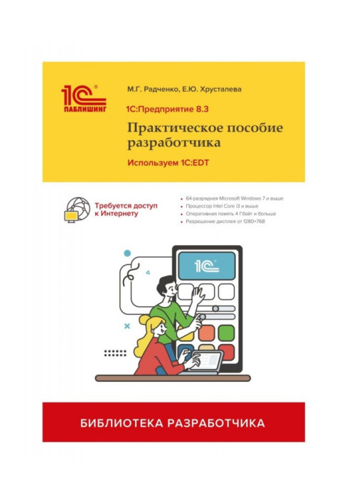 Книга 1С: Підприємство 8.3. Практичний посібник розробника. Використовуємо 1C:EDT (+ 2epub)