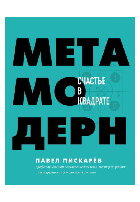 Книга Метамодерн. Счастье в квадрате