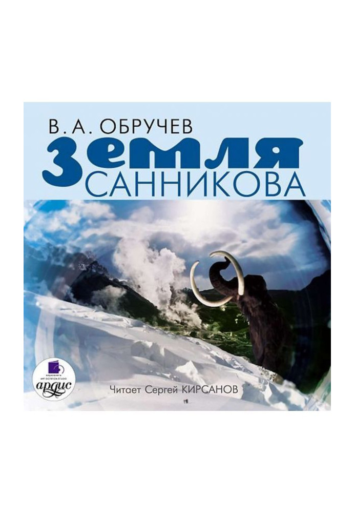 Книга Земля Санникова