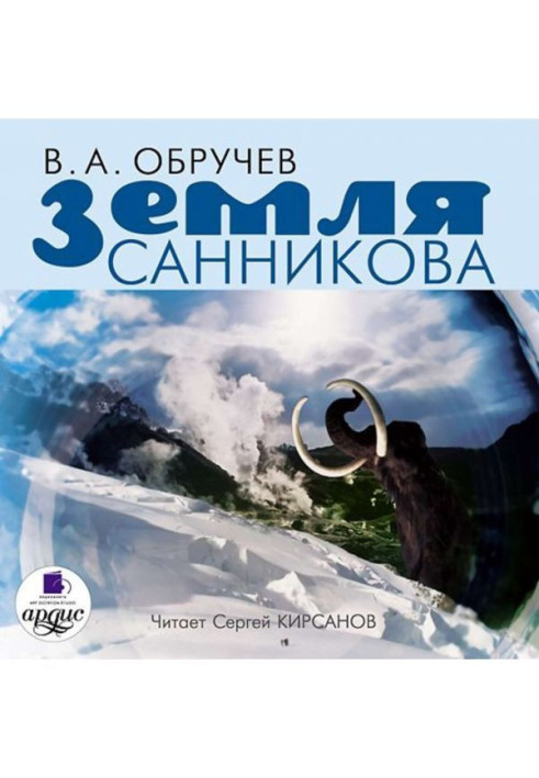 Книга Земля Санникова