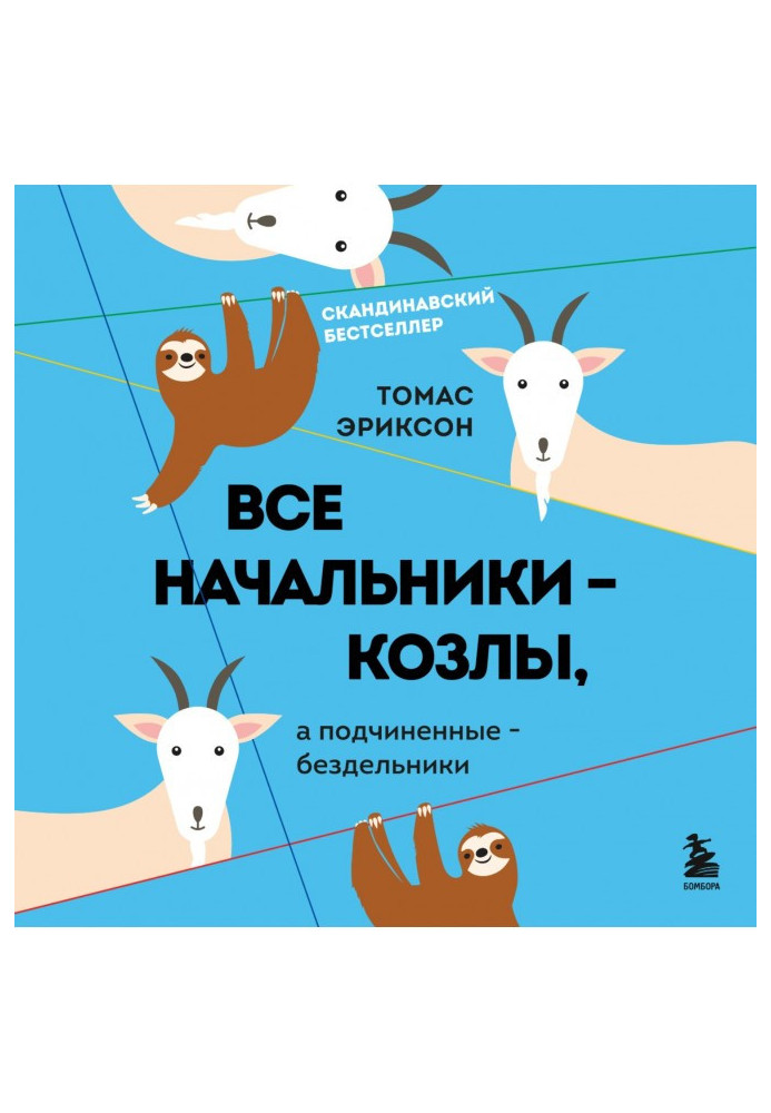 Книга Усі начальники – козли, а підлеглі – нероби