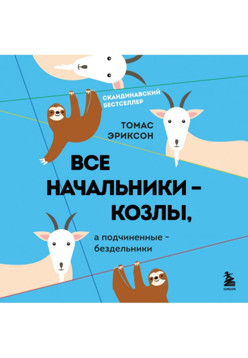 Книга Усі начальники – козли, а підлеглі – нероби