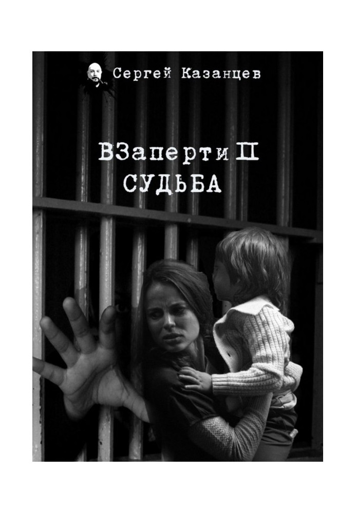 Книга ВЗаперти 2. Судьба