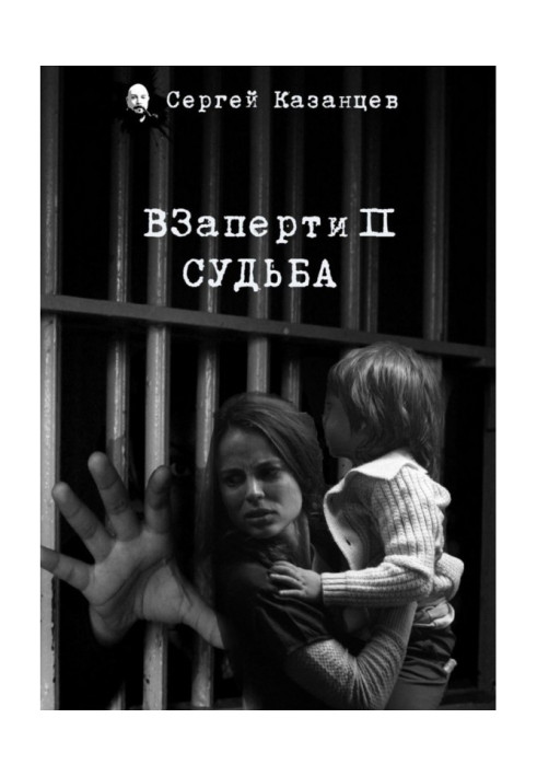 Книга ВЗаперти 2. Судьба